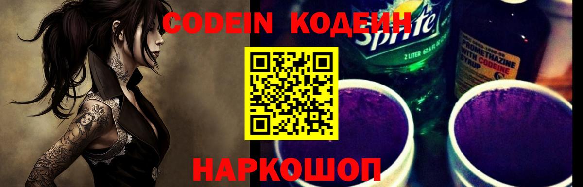 Кодеин Purple Drank  Codein напиток Lean (лин)  Апшеронск 